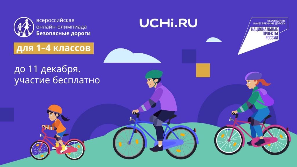 Новосибирская область присоединилась к всероссийской олимпиаде школьников Безопасные дороги