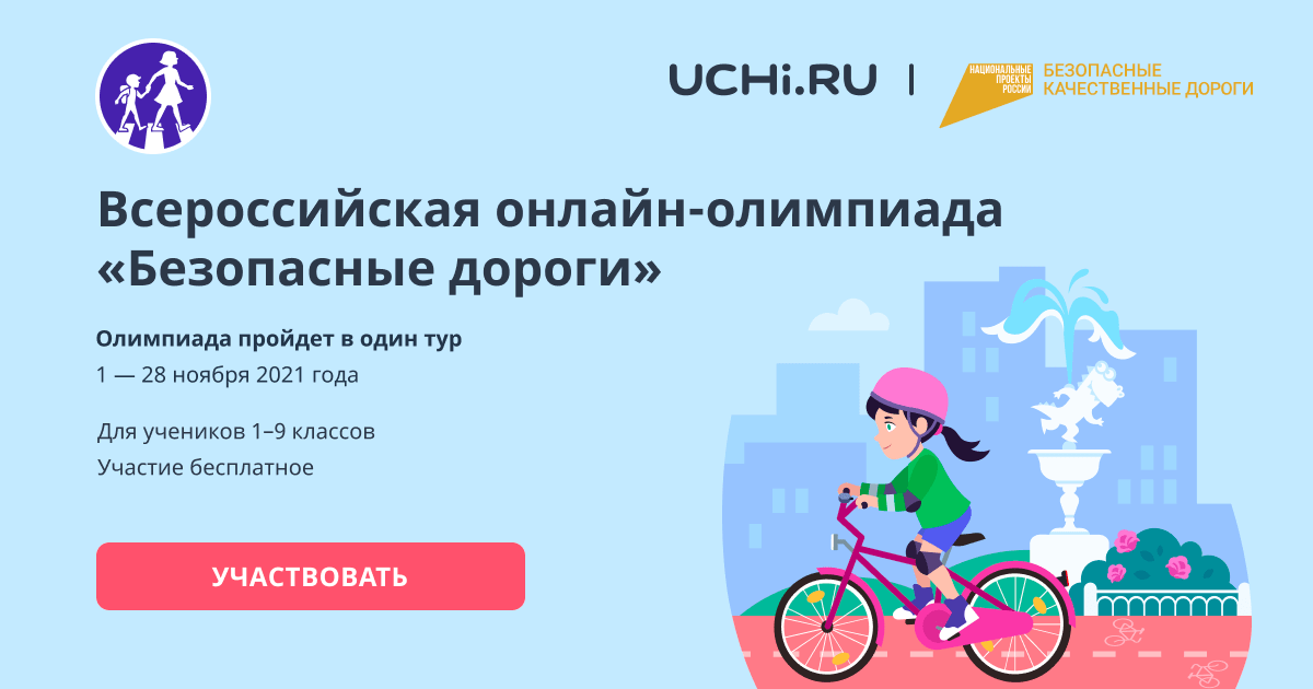 Олимпиада на знание ПДД