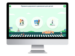 Виртуальный тренажер "Я на дороге"