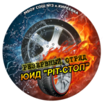 Profile photo of Резервный отряд ЮИД "Pit-стоп" Руководитель: Цурикова Нина